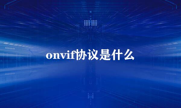 onvif协议是什么