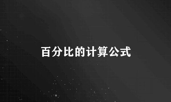 百分比的计算公式