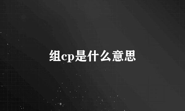 组cp是什么意思