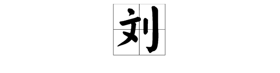 刘字怎么来自组词？