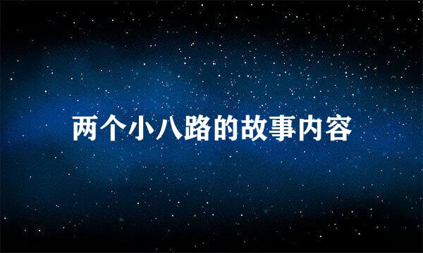 两个小八路的故事内容