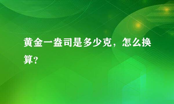 黄金一盎司是多少克，怎么换算？