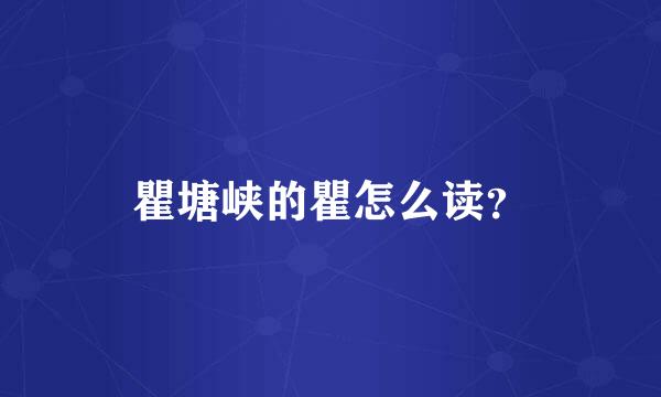 瞿塘峡的瞿怎么读？