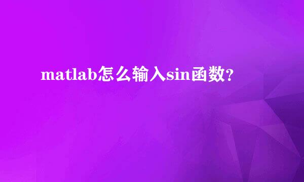 matlab怎么输入sin函数？