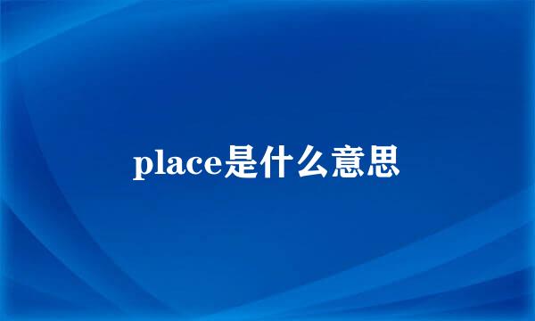 place是什么意思