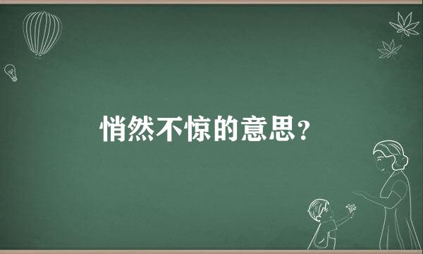 悄然不惊的意思？