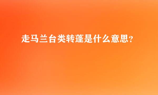 走马兰台类转蓬是什么意思？