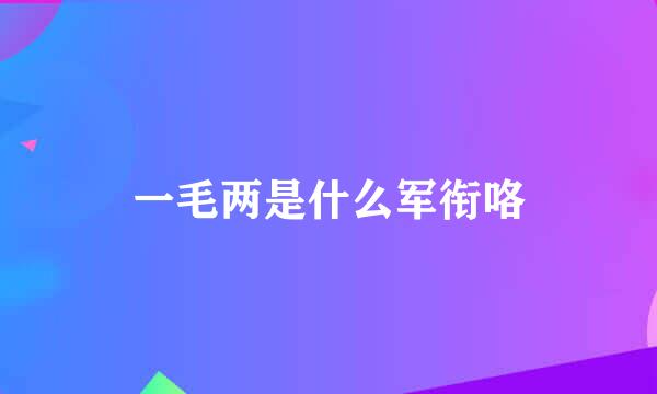 一毛两是什么军衔咯