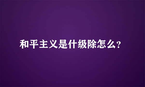 和平主义是什级除怎么？