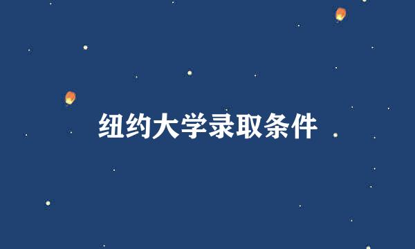 纽约大学录取条件