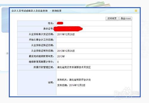 怎样在湖北省财政厅公众网网上查到自己的会计从业资格证号及相关信息