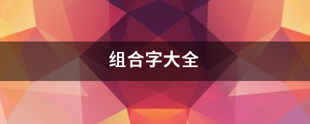 组合字大全