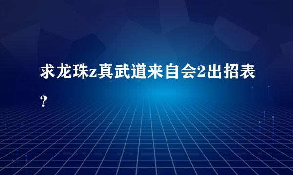 求龙珠z真武道来自会2出招表？