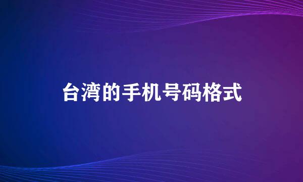 台湾的手机号码格式