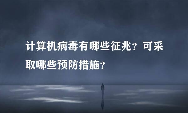 计算机病毒有哪些征兆？可采取哪些预防措施？