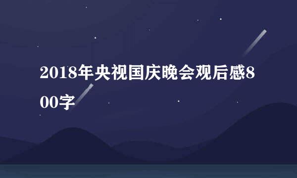 2018年央视国庆晚会观后感800字