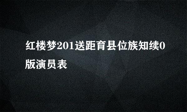 红楼梦201送距育县位族知续0版演员表