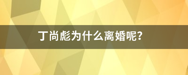 丁尚彪为什么离婚呢？