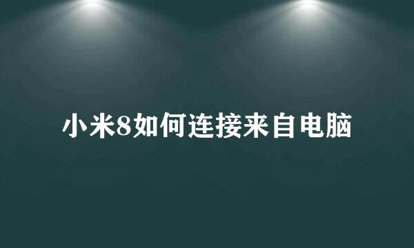 小米8如何连接来自电脑