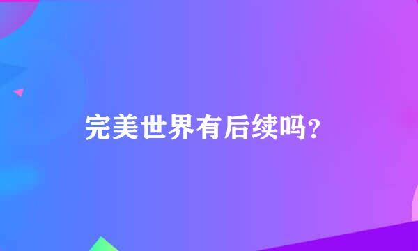 完美世界有后续吗？