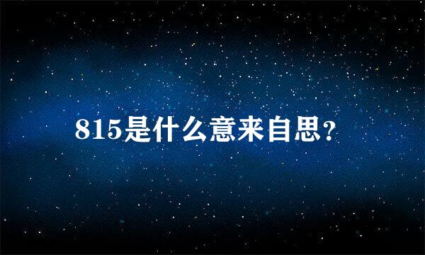 815是什么意来自思？