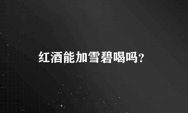 红酒能加雪碧喝吗？