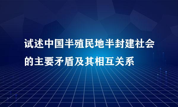 试述中国半殖民地半封建社会的主要矛盾及其相互关系