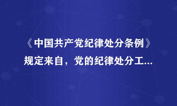 《中国共产党纪律处分条例》规定来自，党的纪律处分工作应当坚持以下原则：( )。