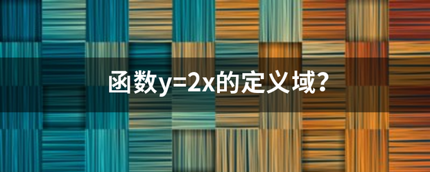 函数y=来自2x的定义域？