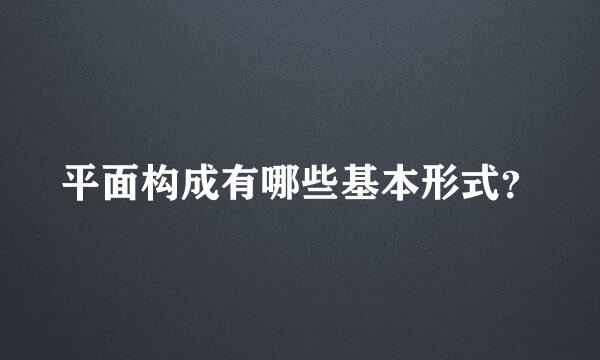 平面构成有哪些基本形式？