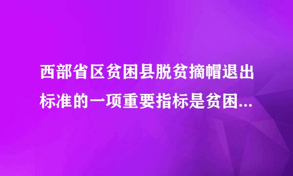 西部省区贫困县脱贫摘帽退出标准的一项重要指标是贫困发生率降低到（）以内。