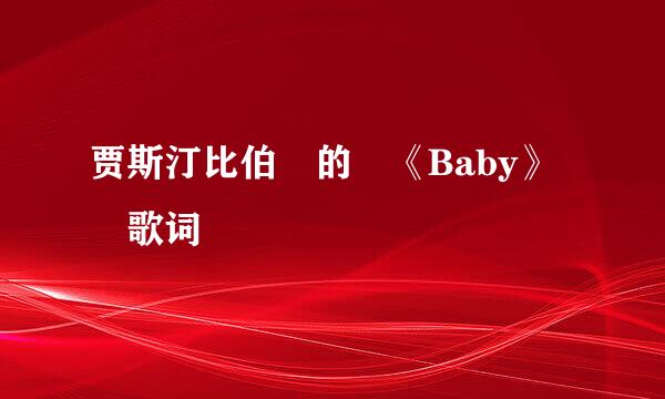 贾斯汀比伯 的 《Baby》 歌词