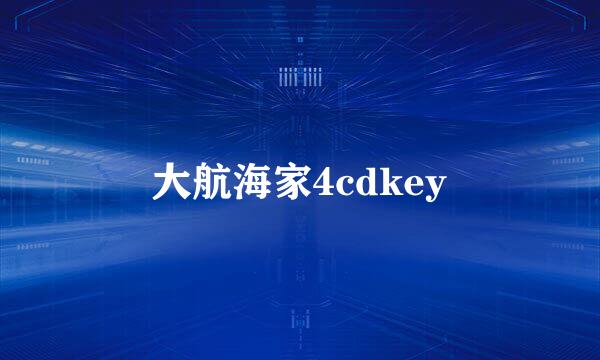 大航海家4cdkey