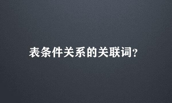 表条件关系的关联词？