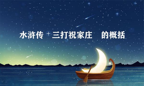 水浒传 三打祝家庄 的概括