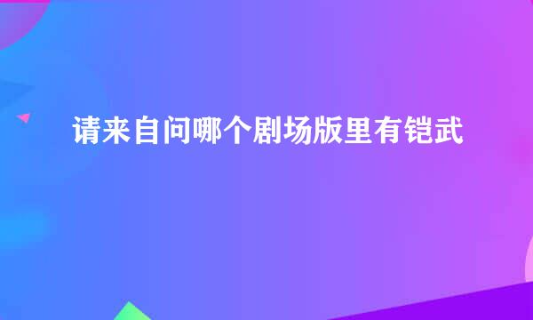 请来自问哪个剧场版里有铠武