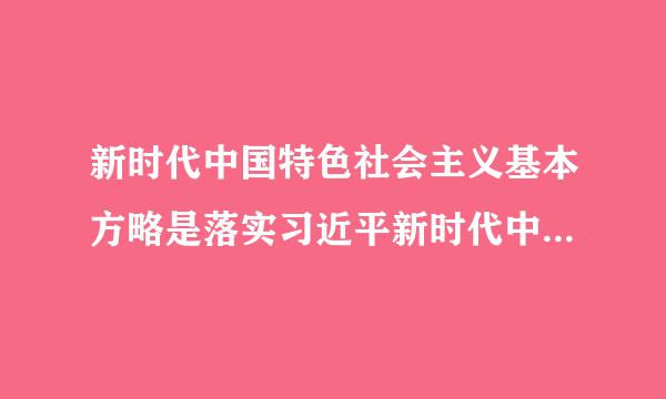 新时代中国特色社会主义基本方略是落实习近平新时代中国特色社会主义思想的实践要求()