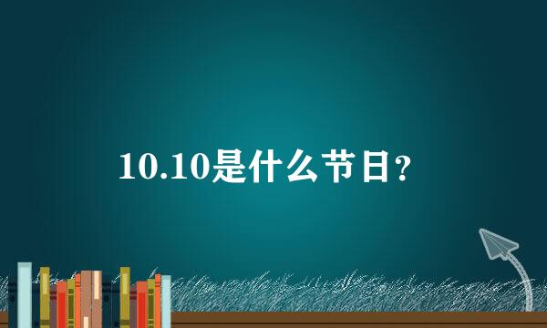 10.10是什么节日？