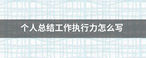 个人总结工作执行力怎么写