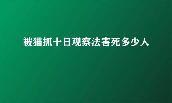 被猫抓十日观察法害死多少人