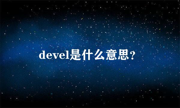 devel是什么意思？