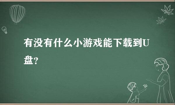 有没有什么小游戏能下载到U盘？