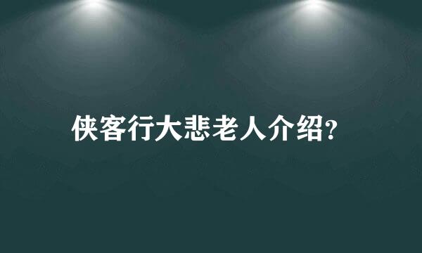 侠客行大悲老人介绍？