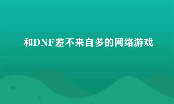 和DNF差不来自多的网络游戏