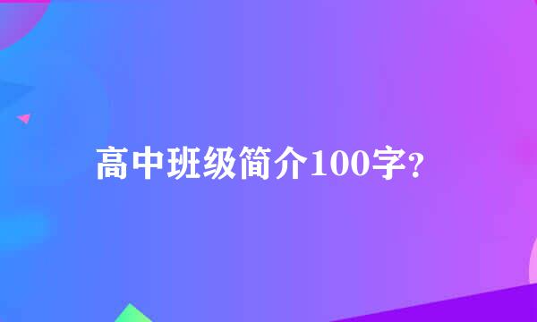 高中班级简介100字？