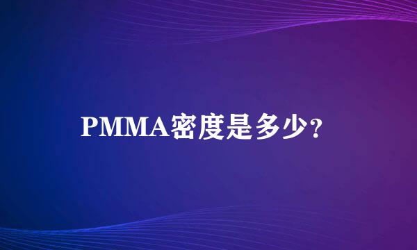 PMMA密度是多少？