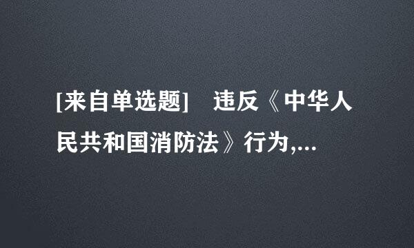 [来自单选题] 违反《中华人民共和国消防法》行为,构成犯罪的,应: