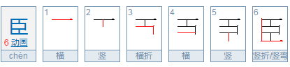 臣的偏旁部首是什么