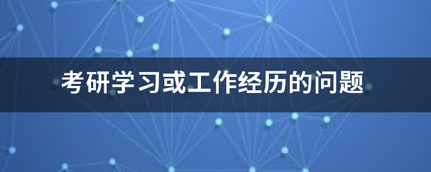 考研学来自习或工作经历的问题