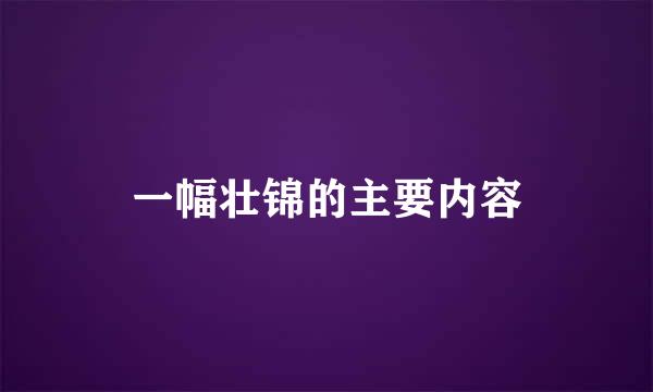 一幅壮锦的主要内容